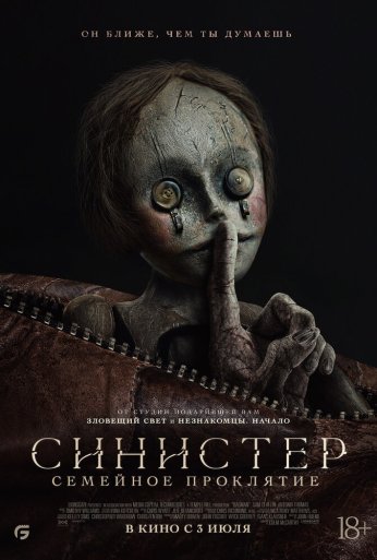 Синистер. Семейное проклятие (2024) онлайн бесплатно